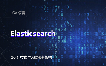 【分布式视频教程】Elasticsearch_大数据课程