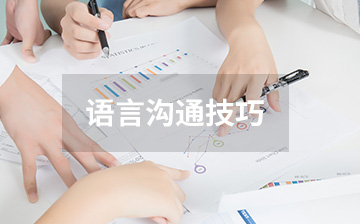 【职业素养视频教程】语言沟通技巧_职业素养课程