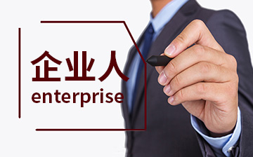 【职业素养视频教程】企业人_职业素养课程