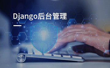 【Django|Flask|Tornado视频教程】Django后台管理_人工智能课程