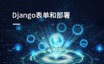 【Django|Flask|Tornado视频教程】Django表单和部署_人工智能课程
