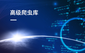 【爬虫|Scrapy视频教程】高级爬虫库_人工智能课程