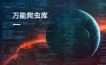 【爬虫|Scrapy视频教程】万能爬虫库_人工智能课程
