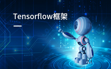 【数据挖掘视频教程】Tensorflow框架_人工智能课程