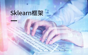 【数据挖掘视频教程】Sklearn框架_人工智能课程