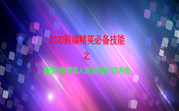 【HTML5视频教程】微信小程序深入浅出实现门店系统_前端开发课程