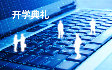 【HTML视频教程】开学典礼_前端开发课程