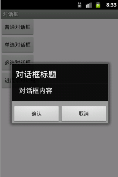 Android开发之四种对话框