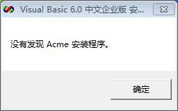 VC编程之WIN7 32位系统安装VC6.0中文企业版提示can't run 16-bit windows program