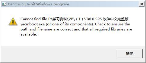 VC编程之WIN7 32位系统安装VC6.0中文企业版提示can't run 16-bit windows program