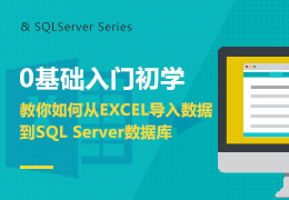 0基础入门之教你如何从EXCEL导入数据到SQLServer