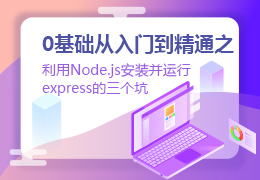 0基础从入门到精通之利用Node.js安装并运行express的三个坑