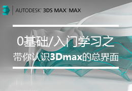0基础入门学习之带你认识3Dmax的总界面