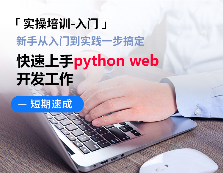 【新手】新手从入门到实践一步搞定,快速上手python web开发工作
