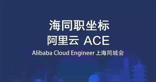 阿里云ACE携手职坐标将在上海于4月27日举办物联网技术沙龙