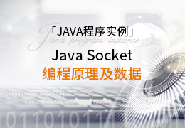 JAVA程序实例：Java Socket 编程原理及教程