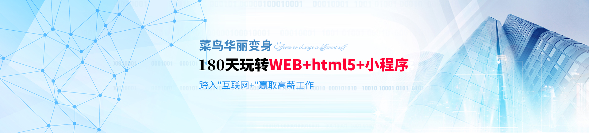 180天玩转WEB+html5+小程序 跨入互联网+赢取高薪-haerbin
