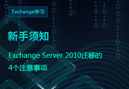 新手须知 Exchange Server 2010迁移的 4