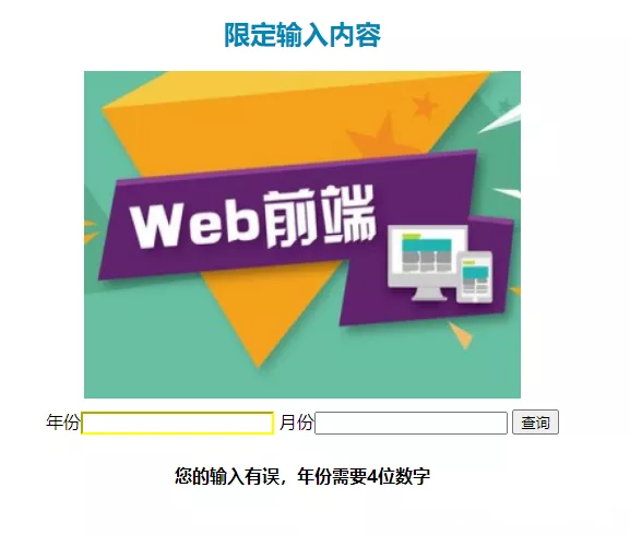 web前端框架JS学习之教你使用JavaScript实现限定输入内容