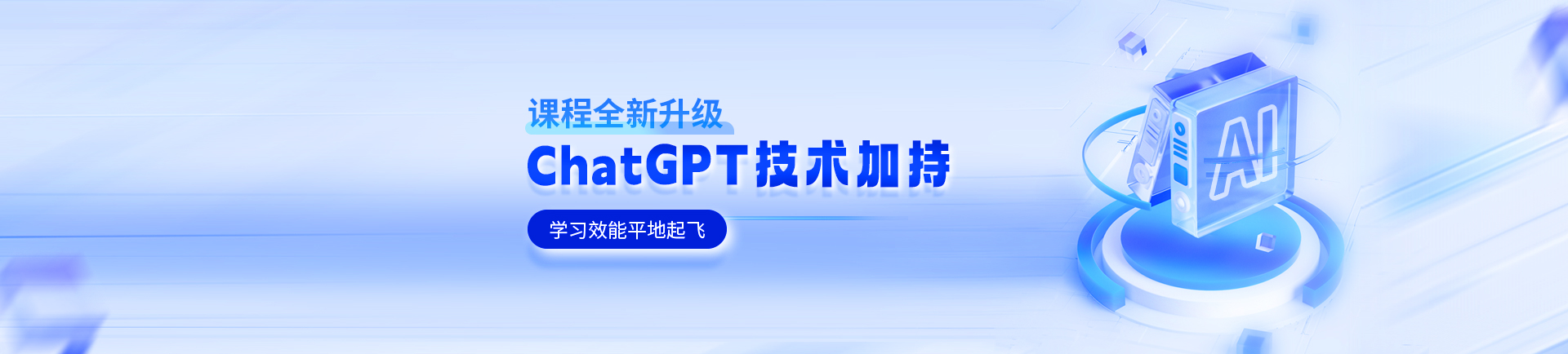ChatGPT技术加持，学习效能平地起飞