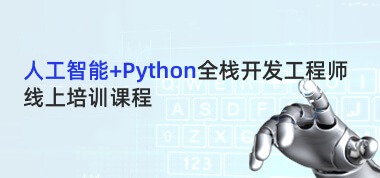 【零基础】,人工智能+Python全栈开发工程师线上培训课程