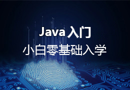 Java入门 零基础入学