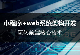 小程序+web系统架构开发