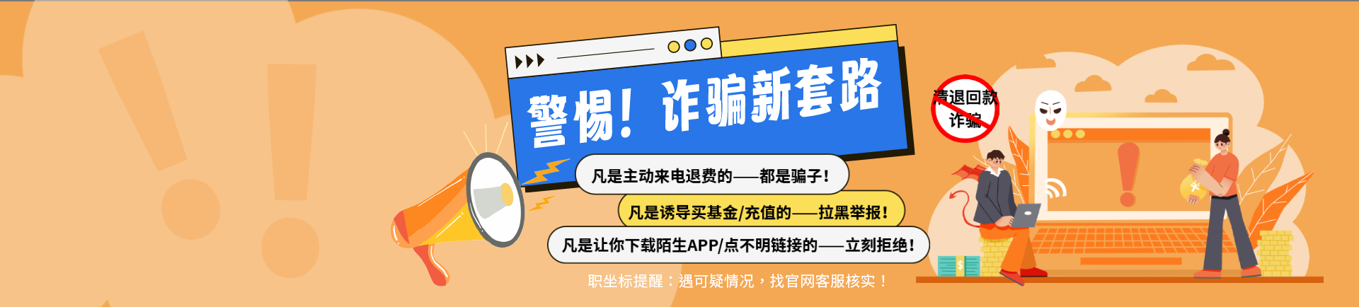 职坐标反诈骗声明