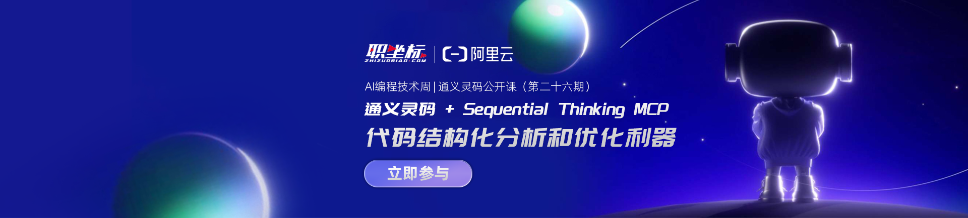 职坐标携手阿里云通义灵码，打造