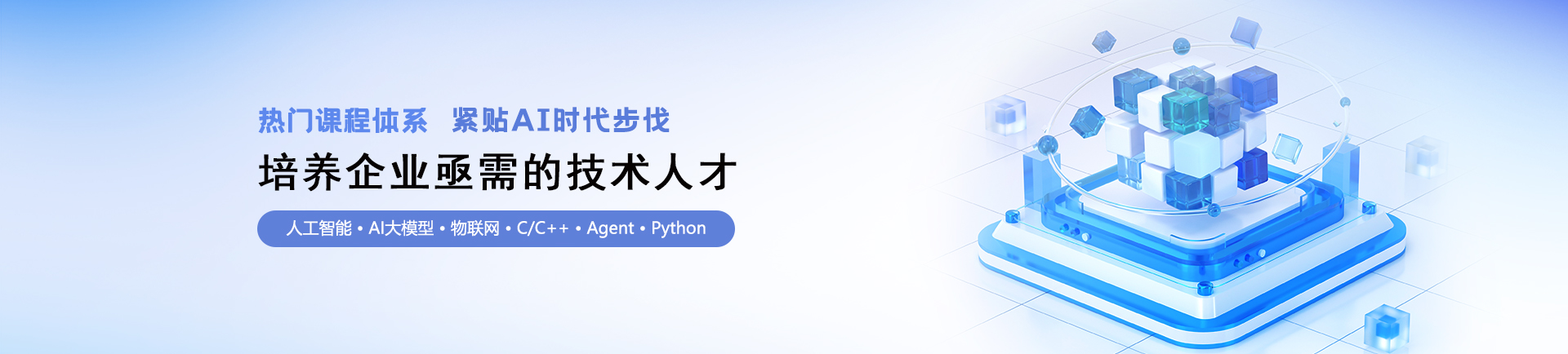 热门课程体系 紧贴AI时代步伐 培养企业亟需的技术人才 人工智能 | AI大模型 | 物联网 |