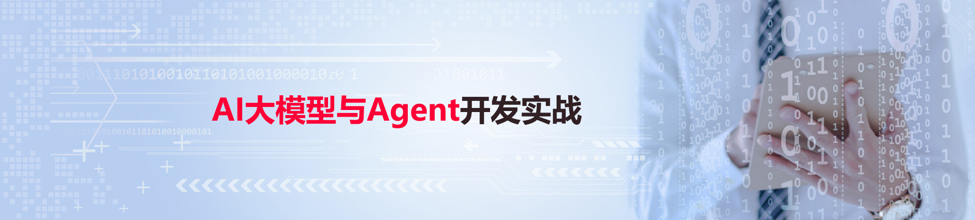 AI大模型与Agent开发实战