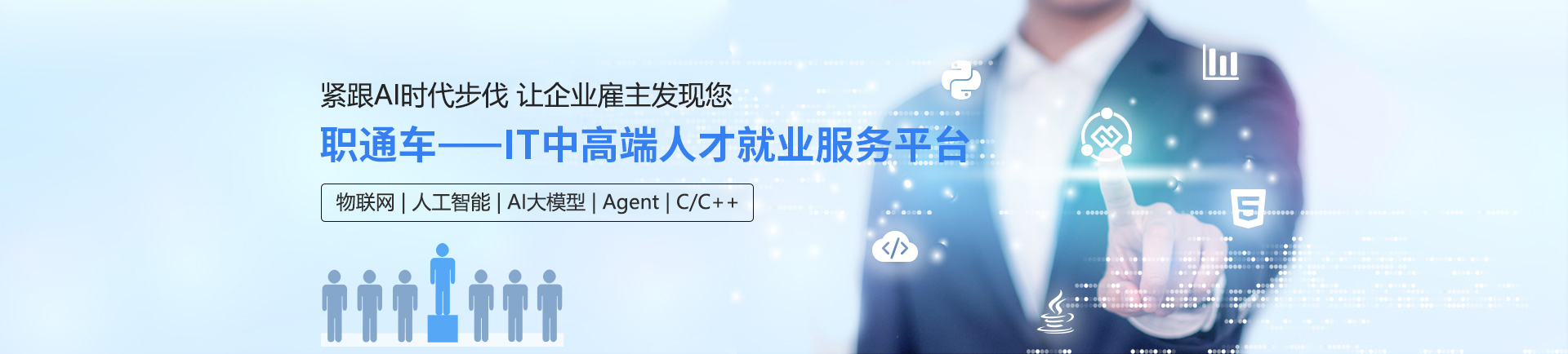 紧跟AI时代步伐 让企业雇主发现您 职通车-IT中高端人才就业平台
