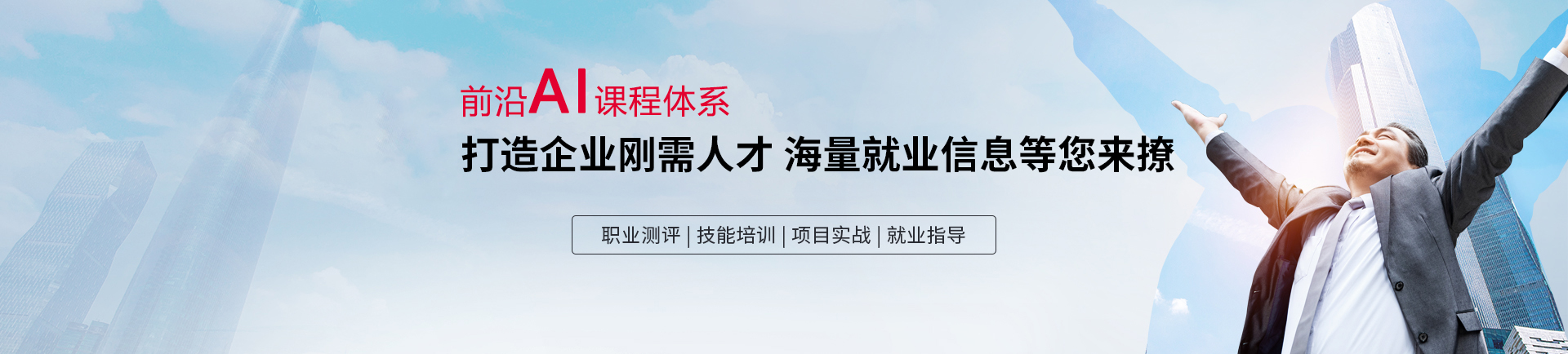前沿AI课程体系 打造企业刚需人才 海量就业信息等你来撩