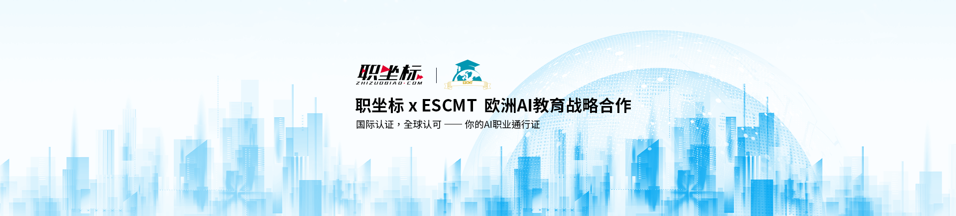 职坐标与法国ESCMT达成战略合作，共启全球AI人才计划！