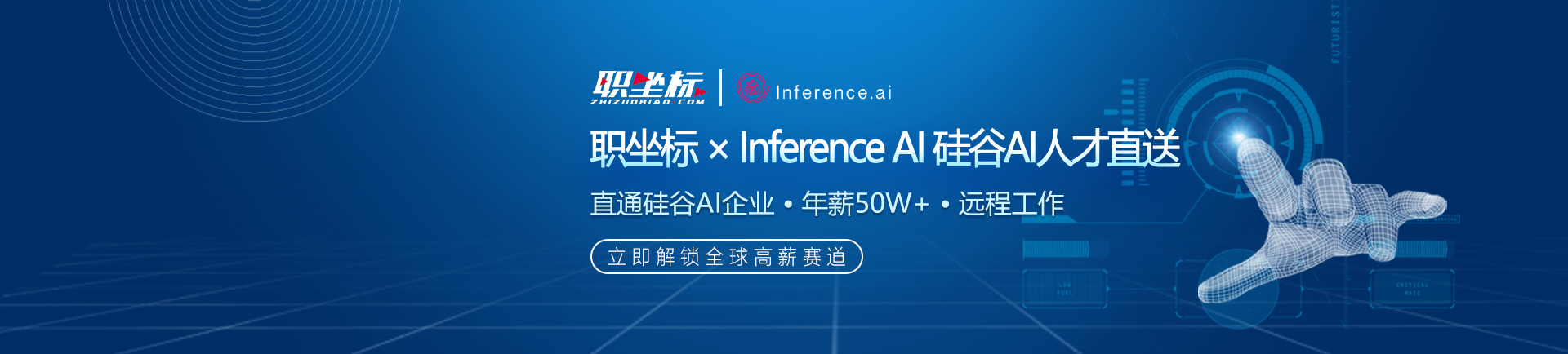 职坐标 × Inference AI 硅谷AI人才直送