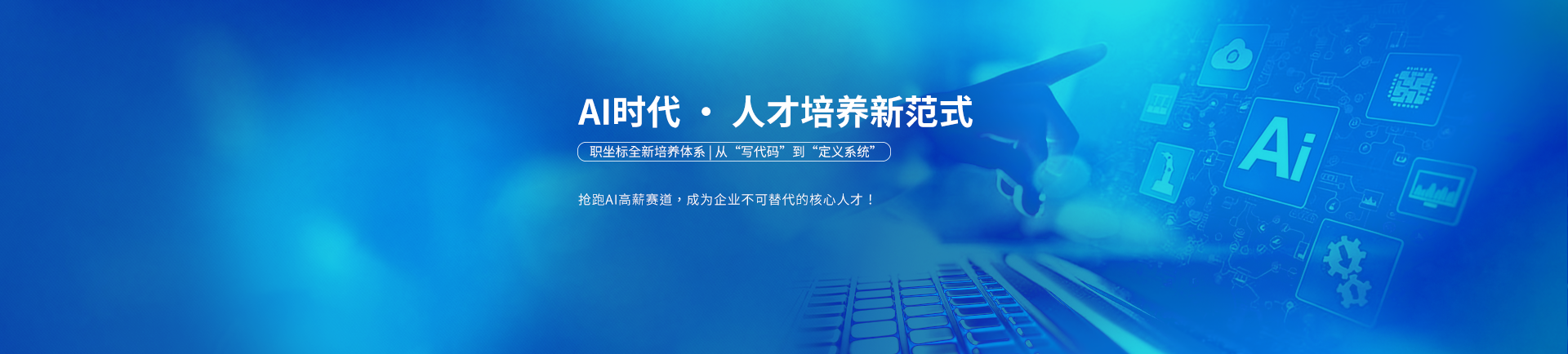 AI时代人才培养新范式