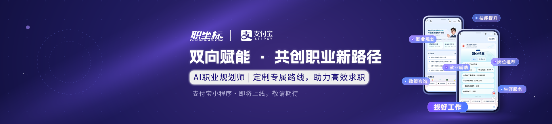 职坐标&支付宝：双向赋能・共创职业新路径