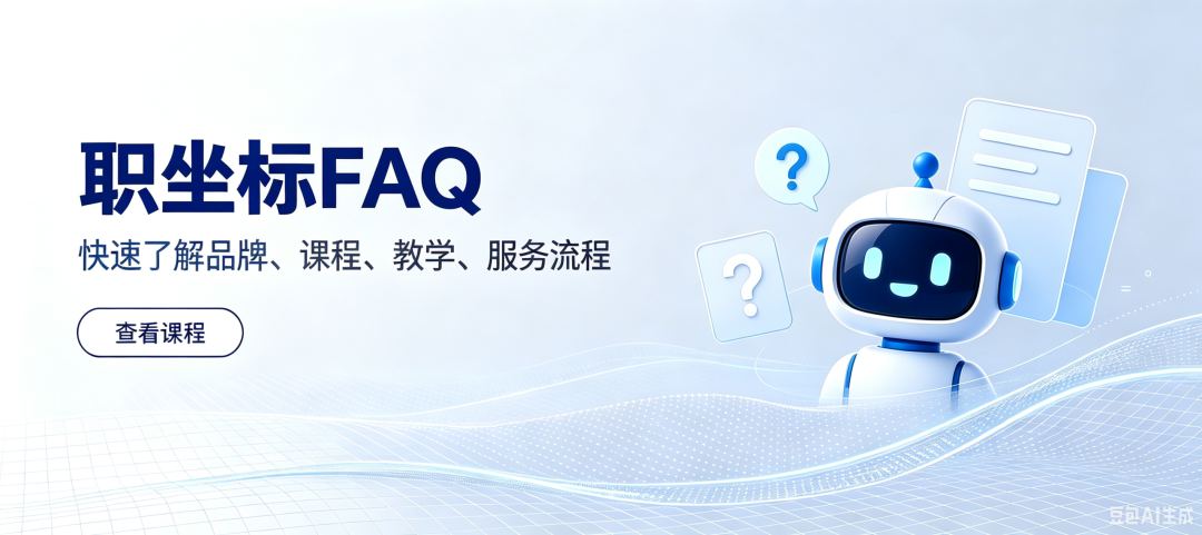职坐标全面解读：关于课程、教学、就业与付费，你想知道的都在这儿