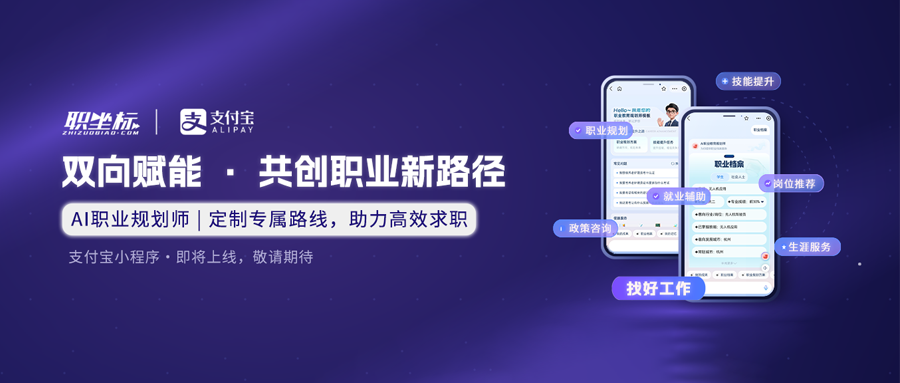 职坐标×支付宝：双向赋能，共创职业新路径！AI职业规划师即将上线！