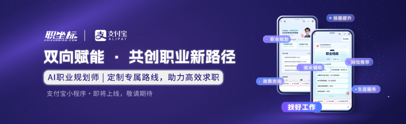 职坐标×支付宝：双向赋能，共创职业新路径！AI职业规划师即将上线！