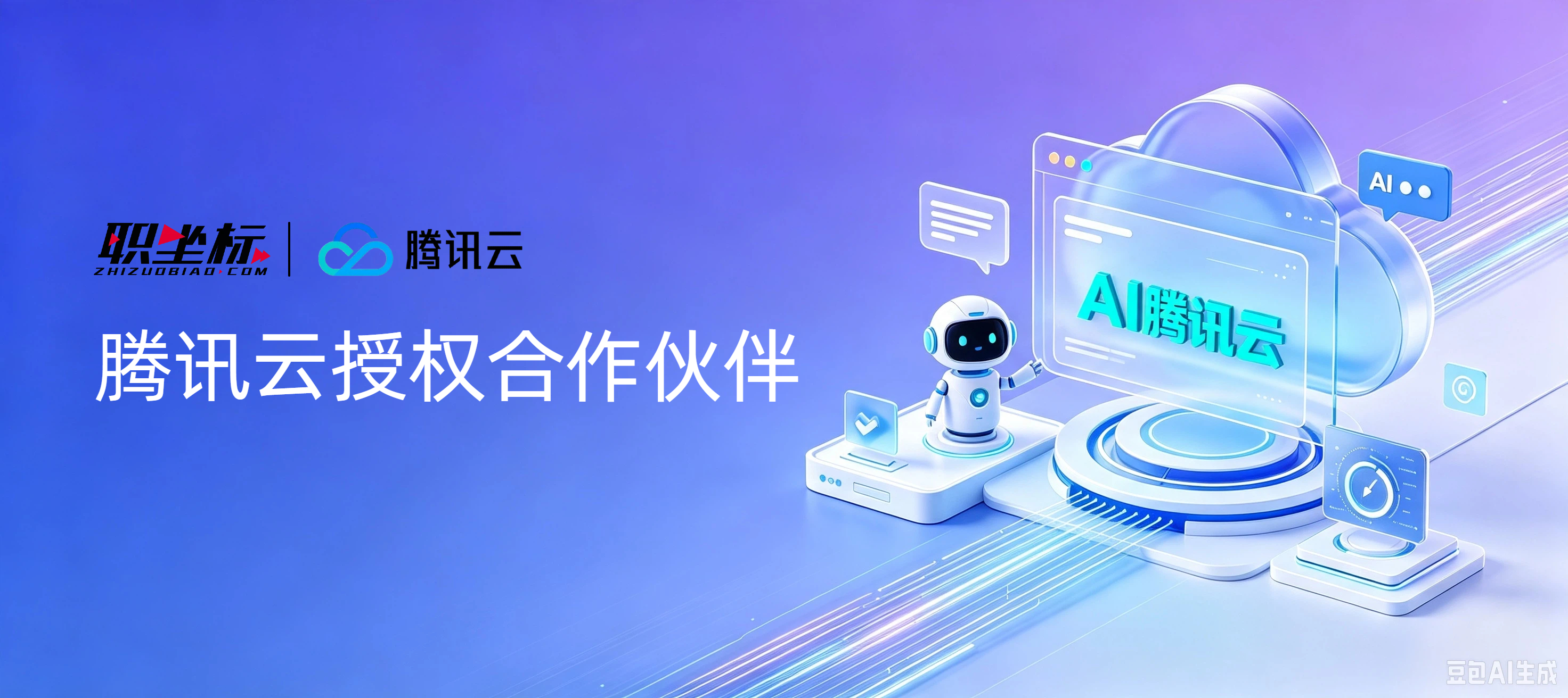 官宣｜职坐标与腾讯云达成合作，AI教育生态再升级！
