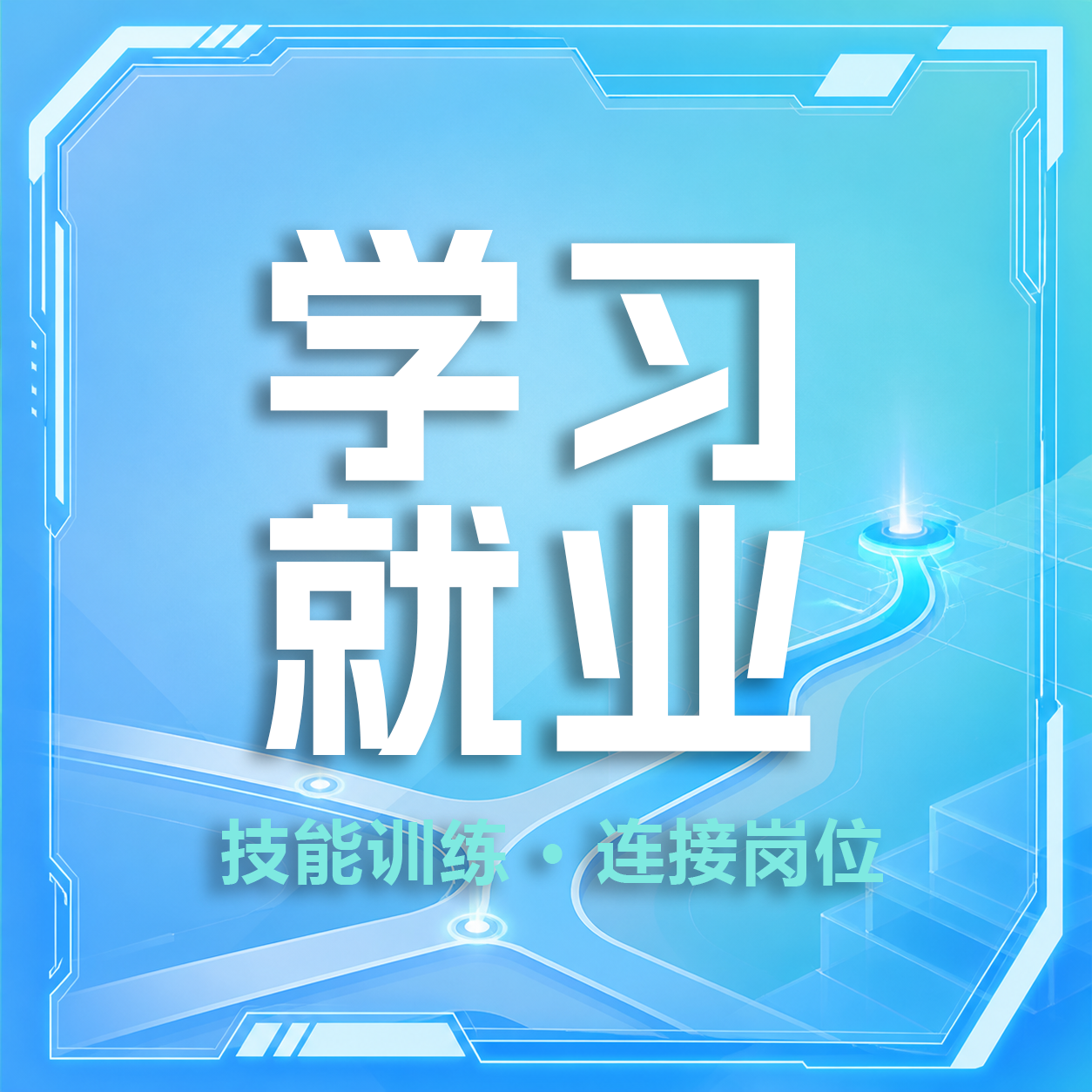 为什么学了技能，还会找不到工作｜职坐标就业级训练
