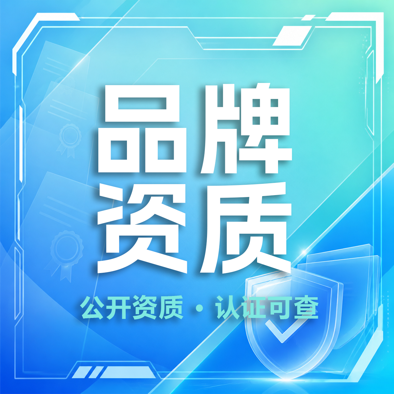 职坐标的资质与合作方：一份你可以核验的清单