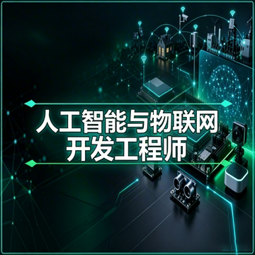 【零基础】人工智能与物联网开发课程