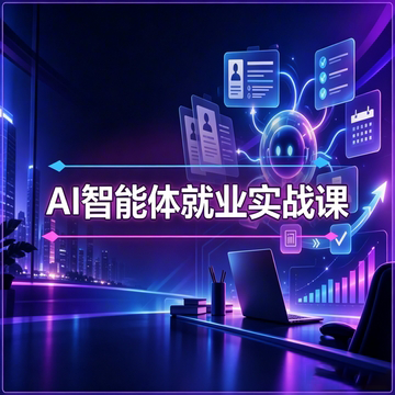 【零基础】AI智能体就业实战课程