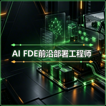 【零基础】AI FDE 前沿部署工程师