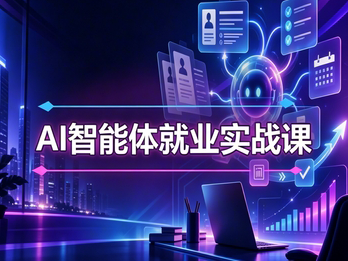 【零基础】AI智能体就业实战课程