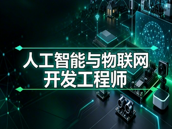 【零基础】人工智能与物联网开发课程