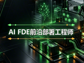 【零基础】AI FDE 前沿部署工程师