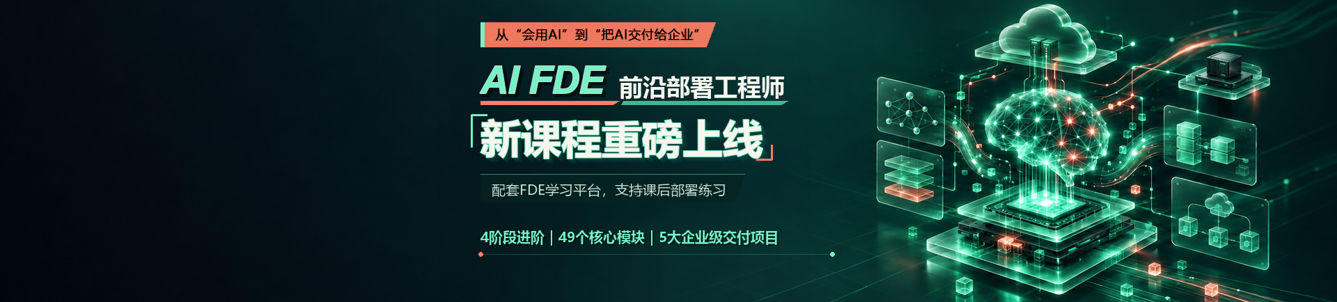 AI FDE前沿部署工程师新课程重磅上线